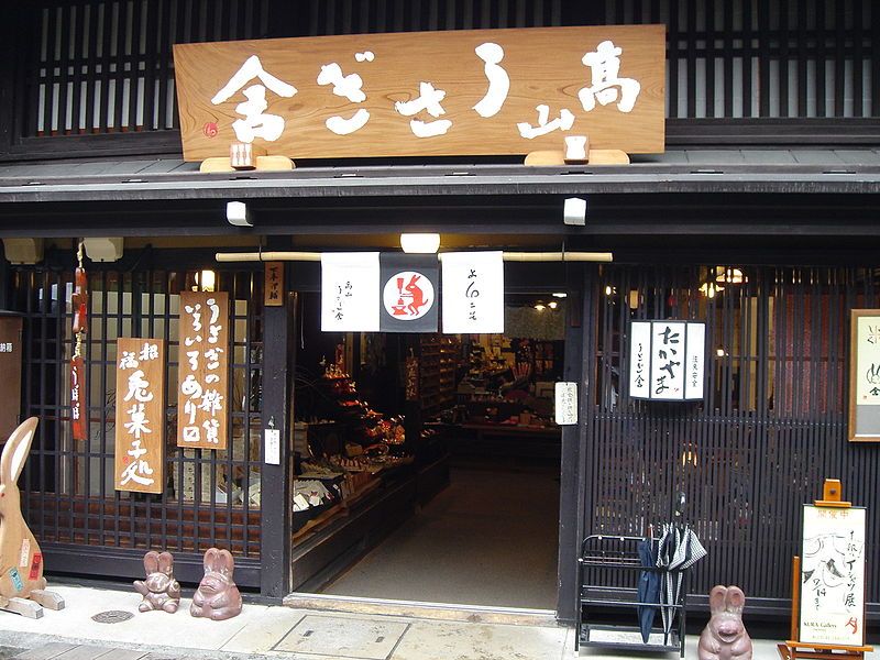 File:Takaantiqueshop.jpg