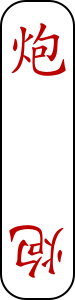 File:4CC(Card)-RW炮.svg