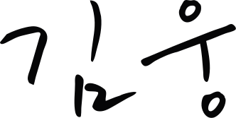 File:Kim Woong signature.svg