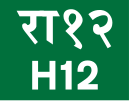 H12 shield}}