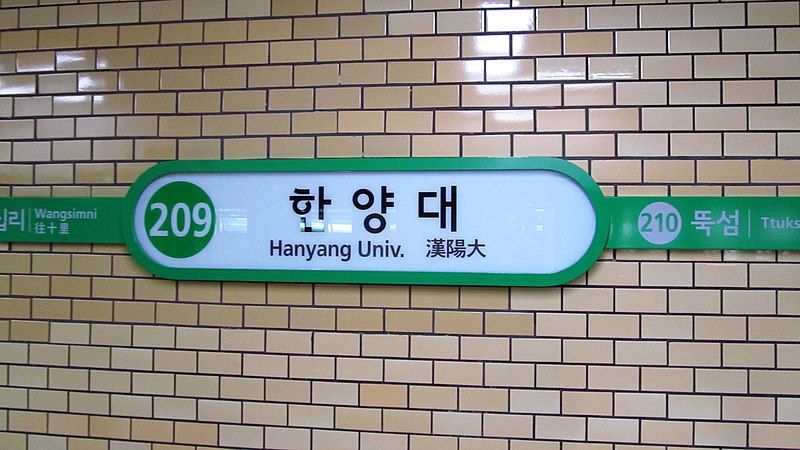 File:Seoul-metro-209-Hanyang-university-station-sign-20180916-095154.jpg