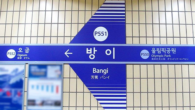 File:Seoul-metro-P551-Bangi-station-sign-20180915-100104.jpg