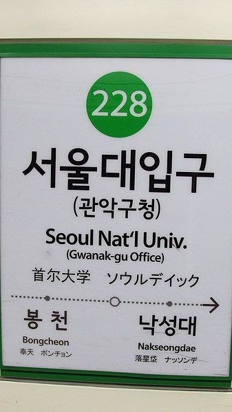 File:Seoul-metro-228-Seoul-national-university-station-sign-20181121-124352.jpg