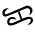 File:Baybayin Ka.svg