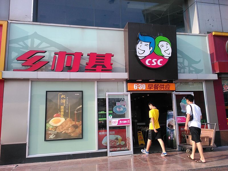 File:CSCRestaurantinChongqing.jpg