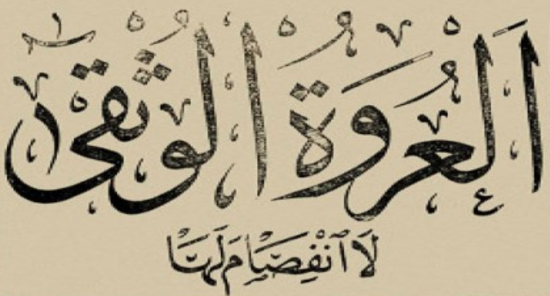 File:العروة الوثقى.png