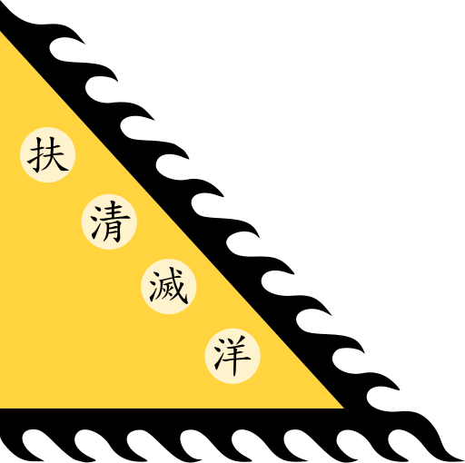 File:扶清灭洋 (义和团旗).svg