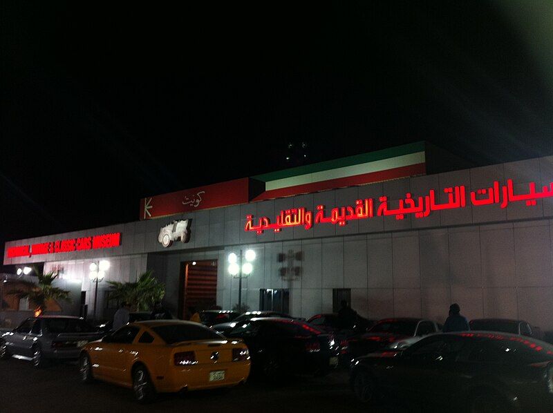 File:Carmuseumkuwait.jpg