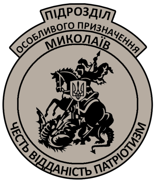 File:Батальйон ПСПОП Миколаїв.png