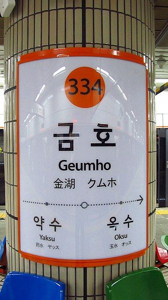 File:Seoul-metro-334-Geumho-station-sign-20181125-091650.jpg