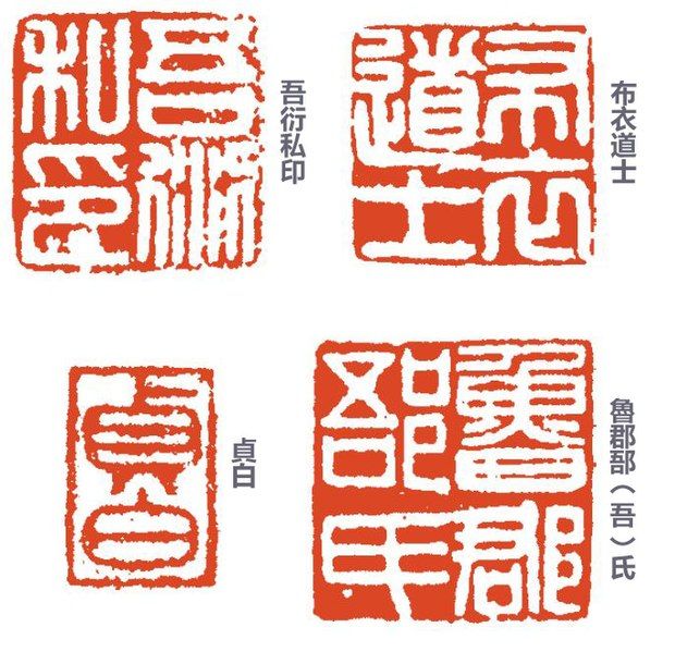 File:吾丘衍篆刻作品.jpg