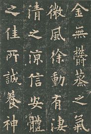 Part of a stone rubbing of 九成宮醴泉銘 [zh] by Ouyang Xun