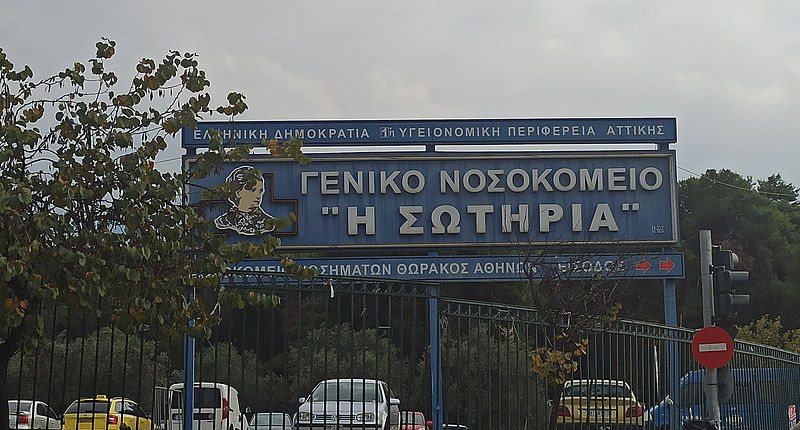 File:Νοσοκομείο "Η ΣΩΤΗΡΙΑ".jpg