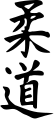 Image 1jūdō (柔道, "Judo"), written in kanji (from Judo)