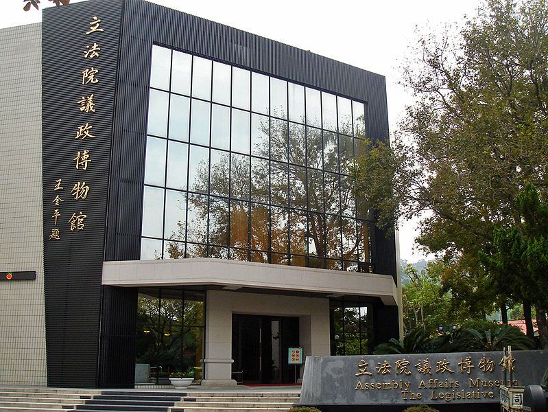 File:立法院議政博物館.JPG