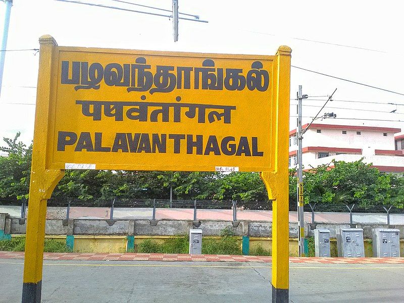 File:Pazhavanthangal Railway Station.jpg