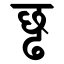 File:Devanagari Conjunct ChDdha.svg