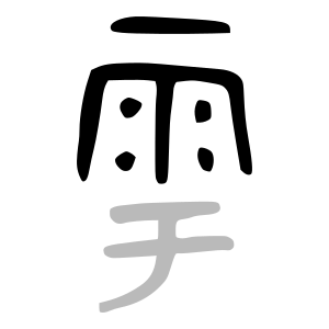 File:雨-bronze.svg