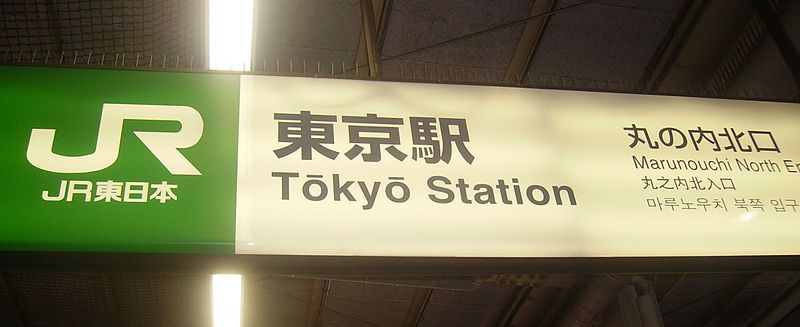 File:Tokyo Station.jpg