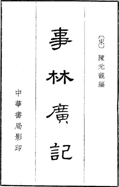 File:事林廣記中華書局本扉頁.png