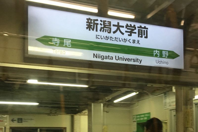 File:NiigataUniversityStation Sign 201703.jpg