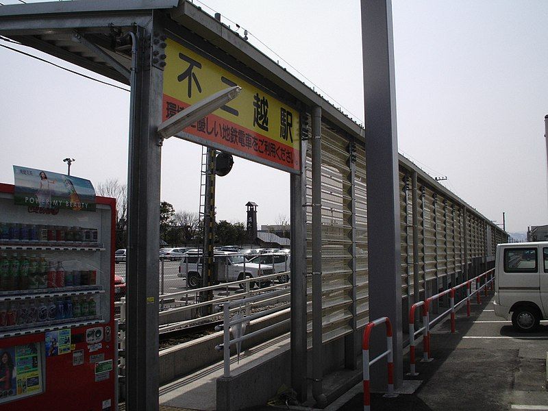 File:富山地方鉄道不二越駅.JPG