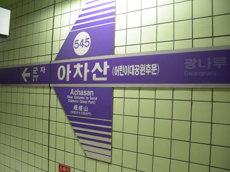 File:Achasan Station 3.JPG