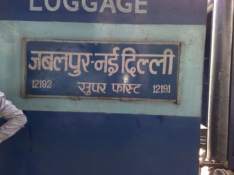 File:Jabalpur Superfast Express.jpg