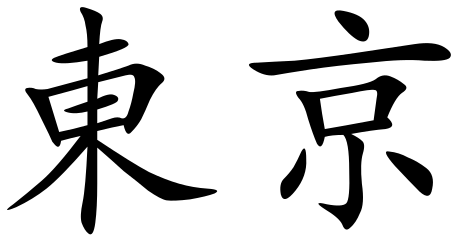 File:Tokyo (Chinese characters).svg