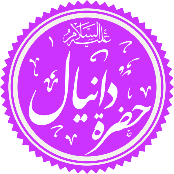 File:Prophet Daniel Name.svg