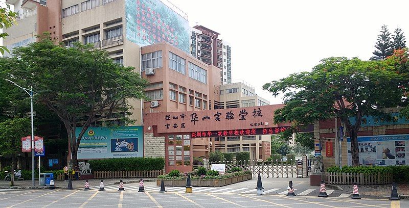 File:深圳华一实验学校.jpg