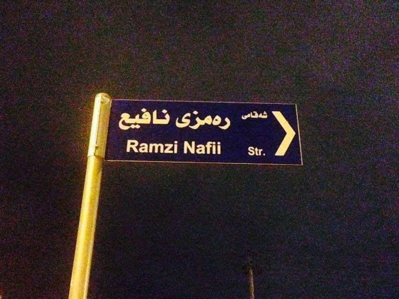 File:Ramzi Nafi street.jpg