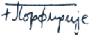 Porfirije Порфирије's signature