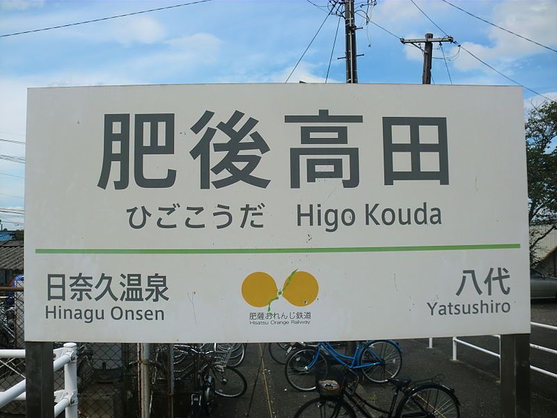 File:Higo Kouda Station3.JPG