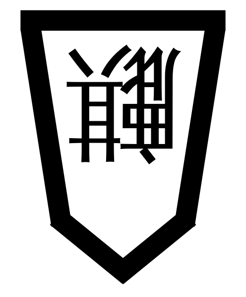 File:Kirin (Chu Hieroglyph)-opposite.svg