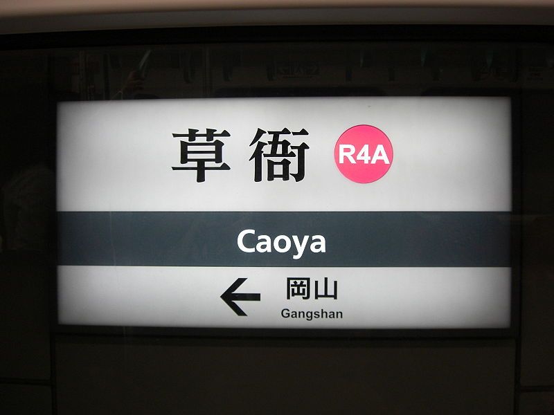 File:高雄捷運草衙站.JPG