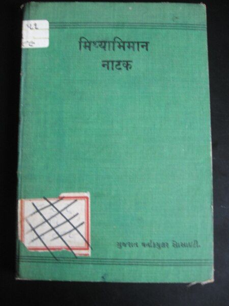 File:Mithyabhiman- book cover.jpg