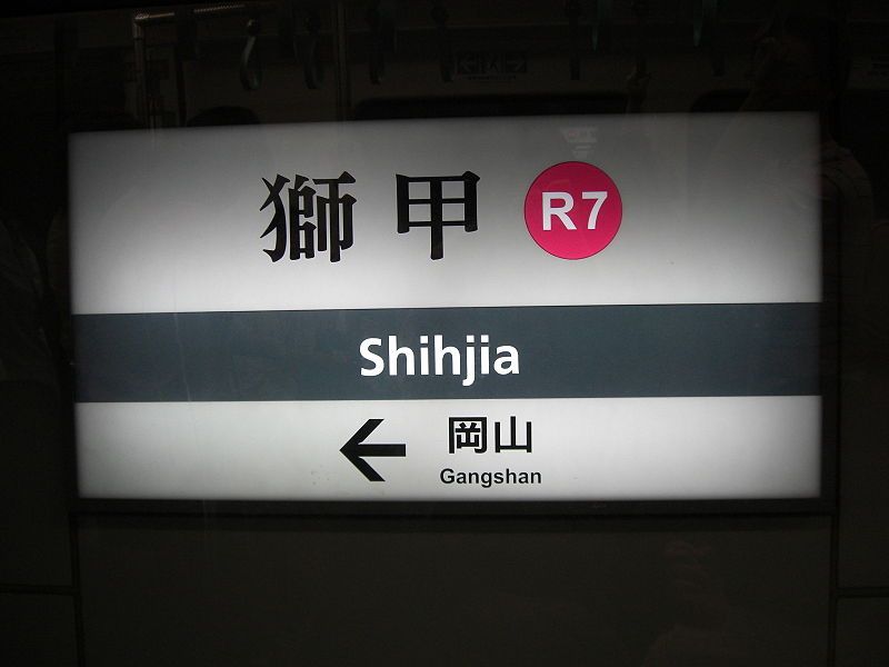 File:高雄捷運獅甲站.JPG