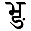 File:Devanagari Conjunct BhNga.svg