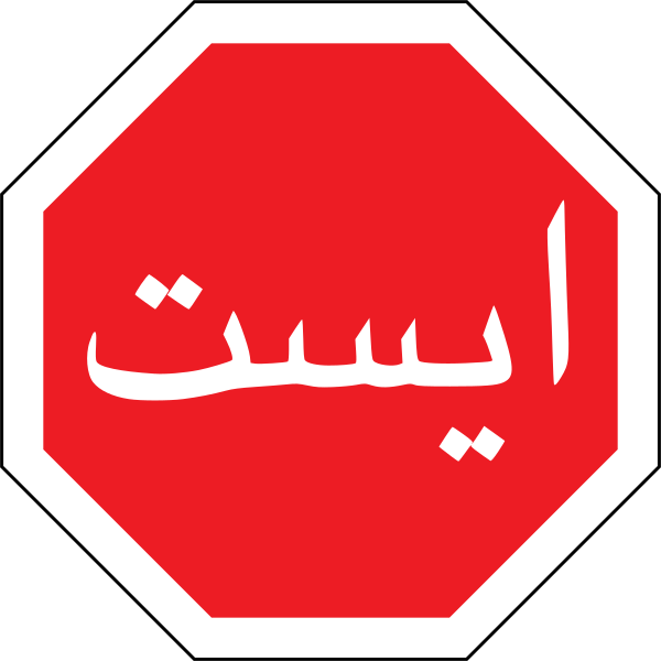 File:Stop in Iran.svg