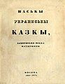 Cover page of "Ukrainian Fairy Tales" published by Bodiansky in Moscow in Ukrainian language using Russian orthography (alphabet)