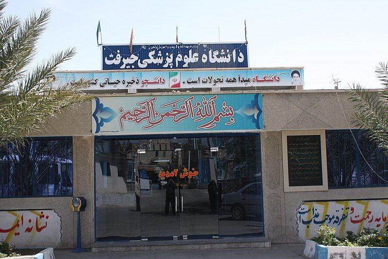 File:دانشگاه-علوم-پزشکی-جیرفت-Kyashaap.jpg