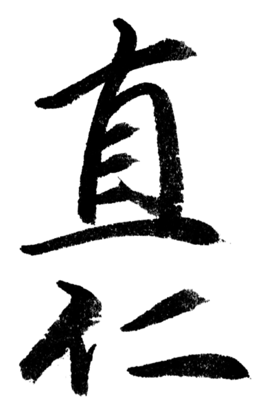 File:閑院宮直仁親王署名.png