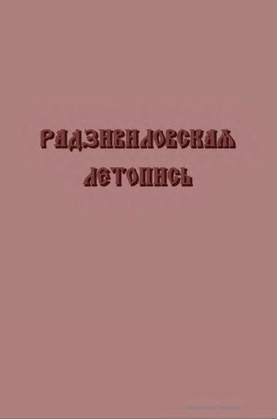 File:Радзивіллівський літопис.pdf