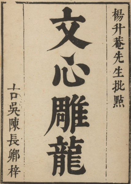 File:文心雕龍 題字.png