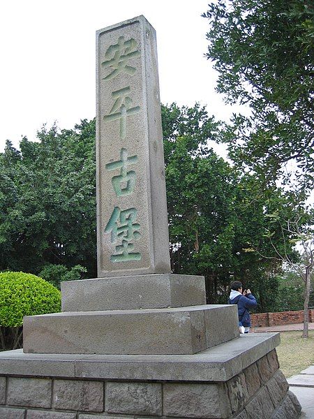 File:212安平古堡照片 016.jpg