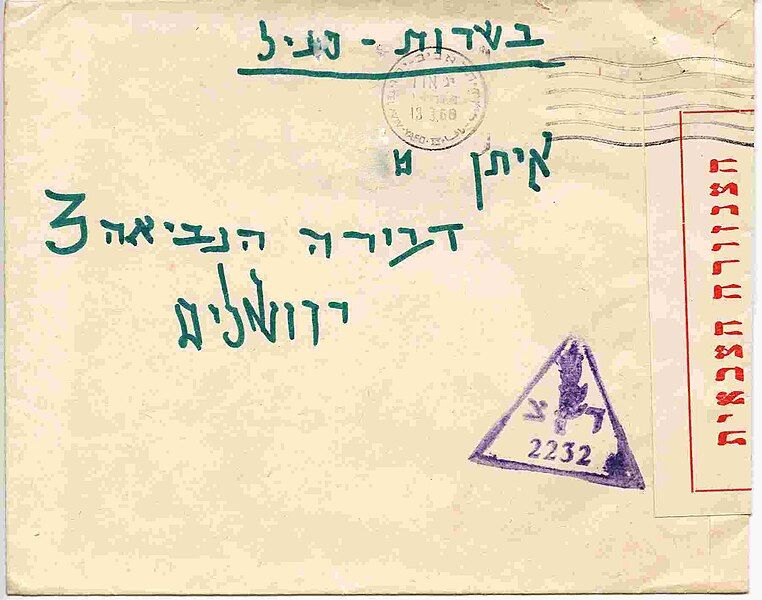 File:MilitaryMailIsrael.jpg