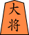 File:Shogi o大将.svg