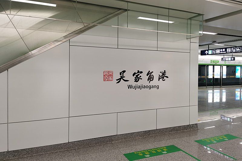 File:杭州地铁吴家角港站, 2022-11-05 03.jpg