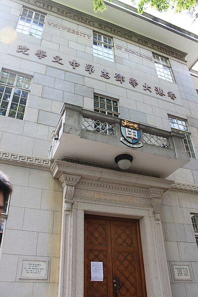 File:香港大學鄧志昂樓.JPG